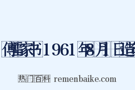 傅雷家书·1961年8月1日造句是什么意思的图片